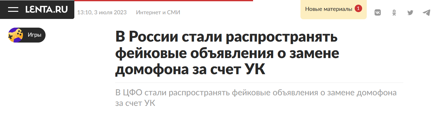 в России стали распространять фейковые объявления о замене домофона за счет УК