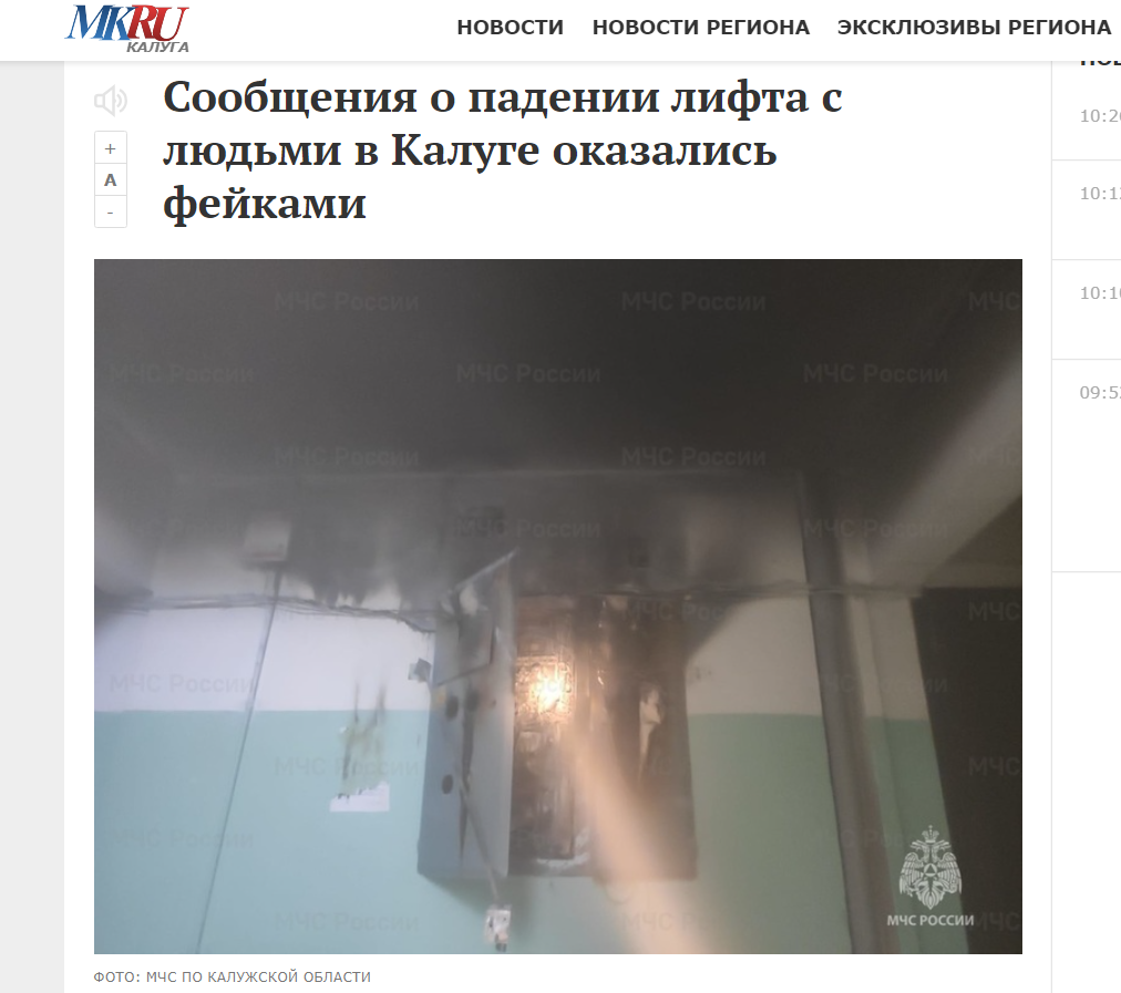 сообщения о падении лифта с людьми в Калуге оказались фейками