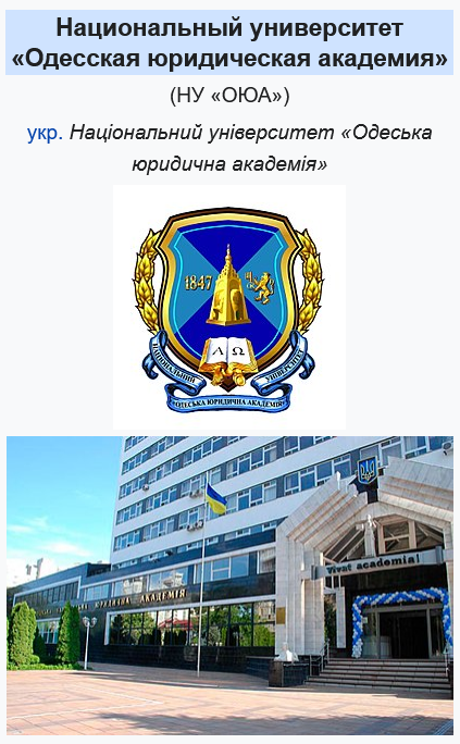 Screenshot 2023 08 03 At 17 29 52 Odesskaya Yuridicheskaya Akademiya — Vikipediya