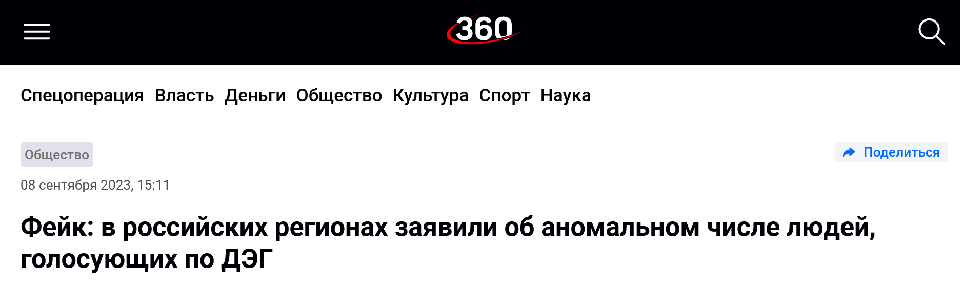 Screenshot 2023 09 08 At 16 14 47 Fejk V Rossijskih Regionah Zajavili Ob Anomalnom Chisle Ljudej Golosujushhih Po Djeg 360 