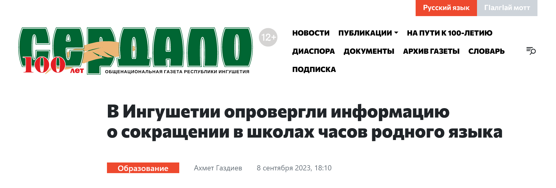 Screenshot 2023 09 14 At 13 42 46 V Ingushetii Oprovergli Informaciju O Sokrashhenii V Shkolah Chasov Rodnogo Jazyka