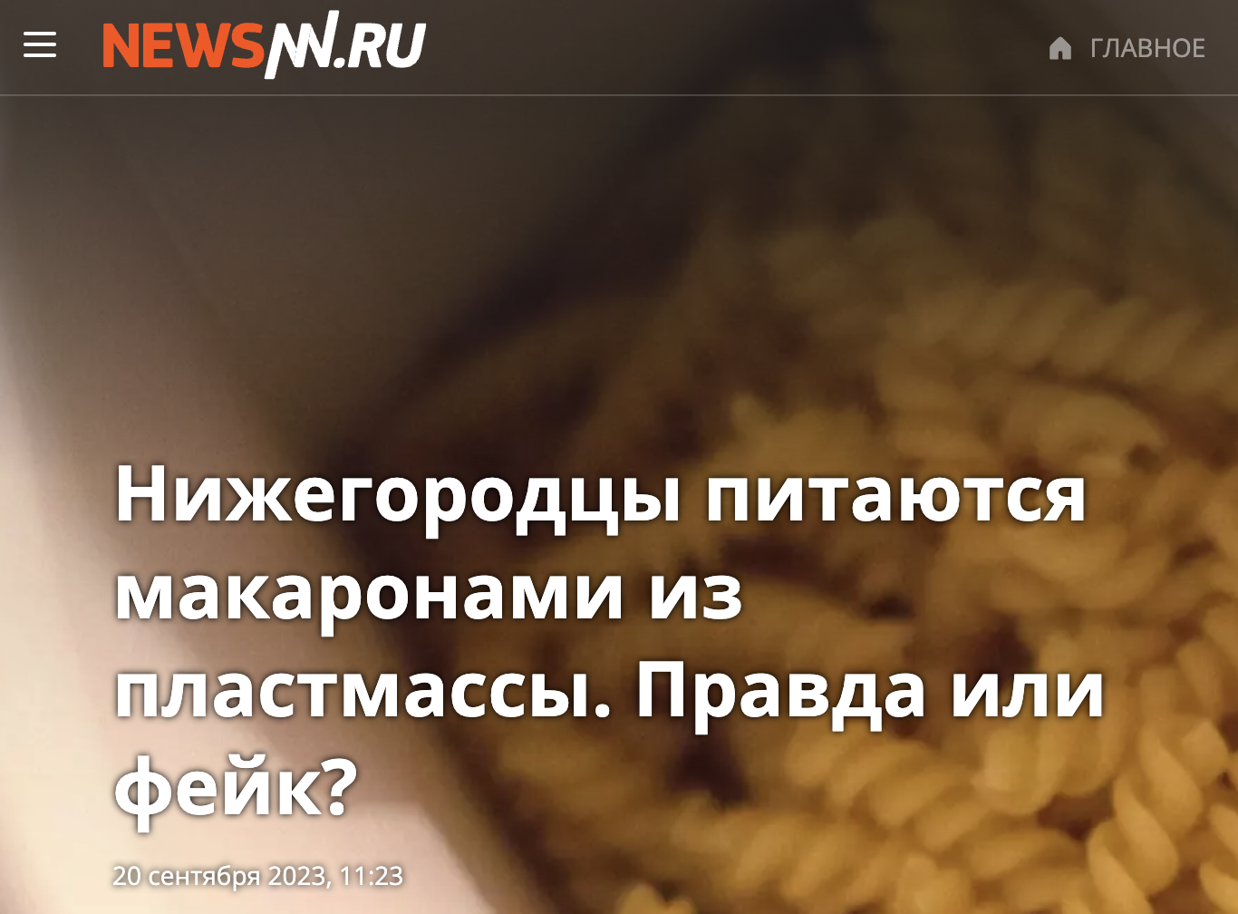 нижегородцы питаются макаронами из пластмассы правда или фейк