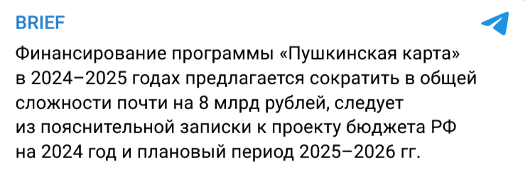 фейки о сокращении финансирования пушкинской карты в 2024 году