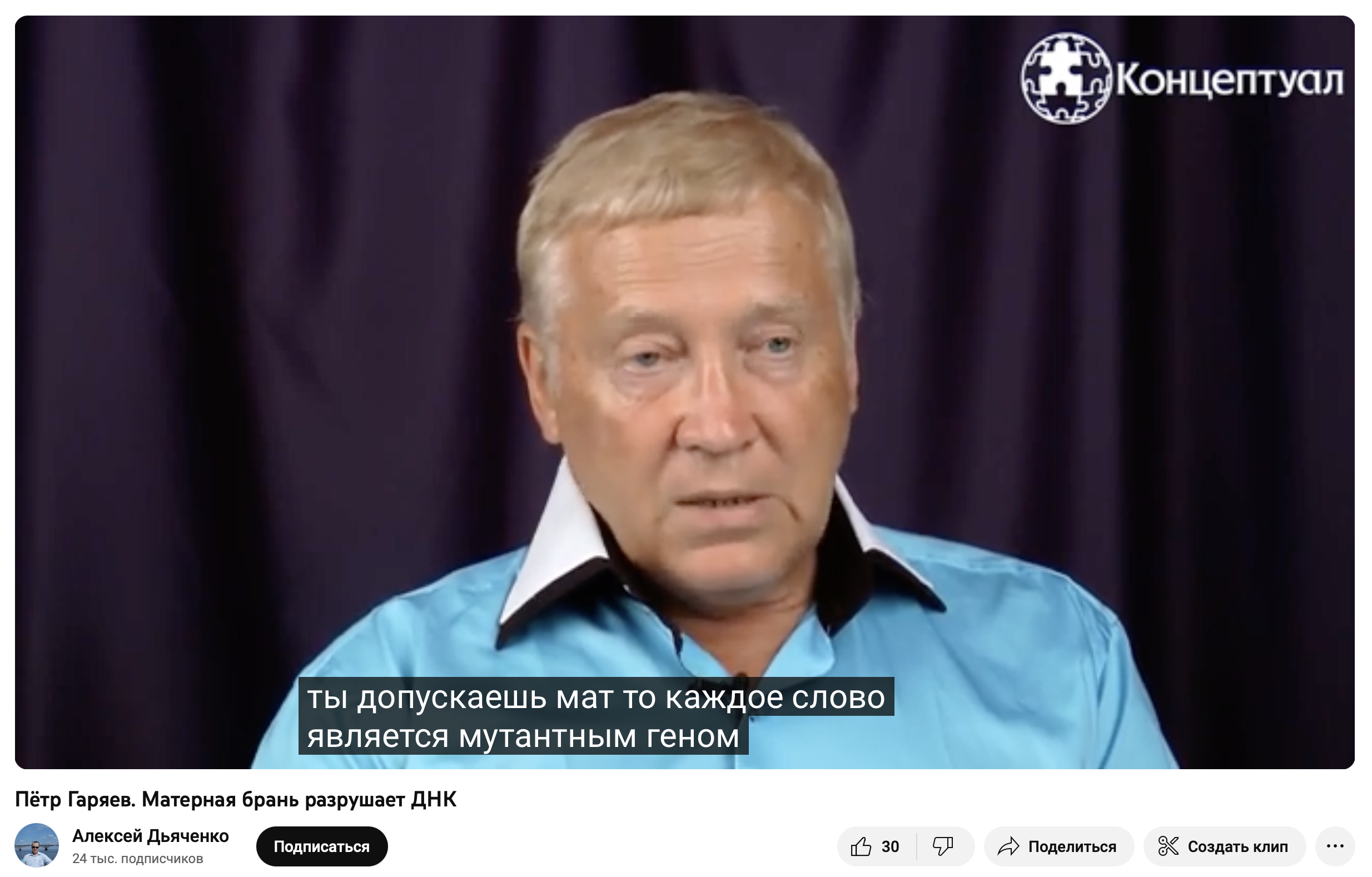 Пётр Гаряев Матерная брань разрушает ДНК