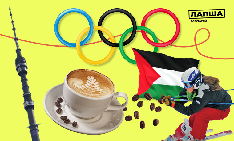 Некачественный кофе, недопуск российских спортсменов и флаг Палестины на Останкинской башне