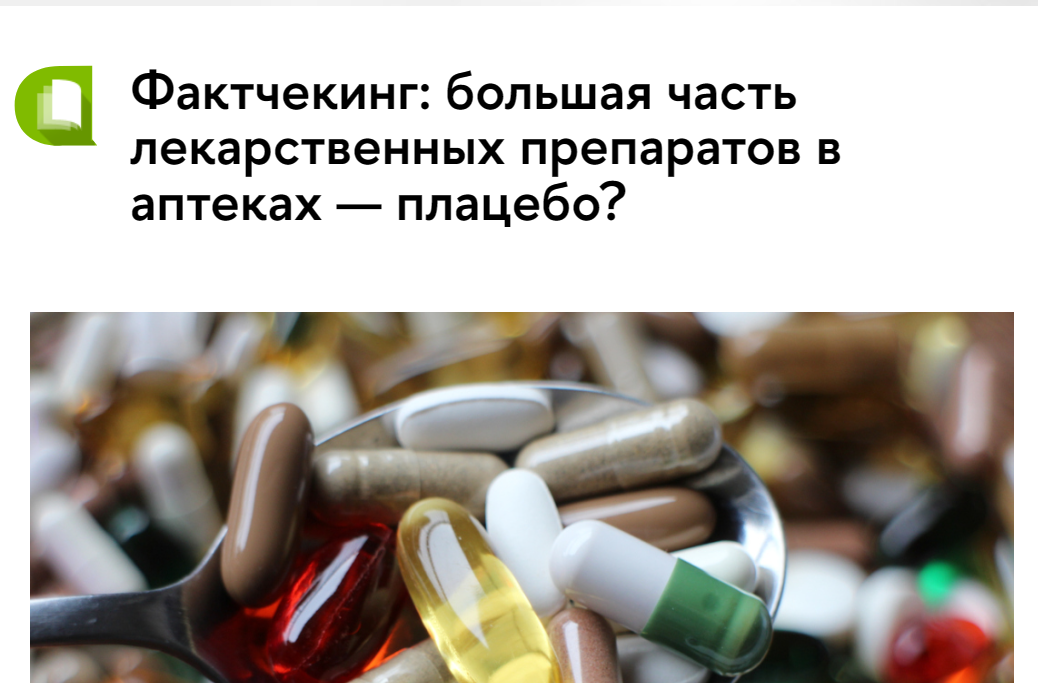 фактчекинг геноцид большая часть лекарственных препаратов в аптеках плацебо
