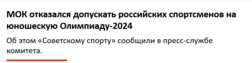Screenshot 2023 10 09 At 11 14 43 Mok Otkazalsja Dopuskat Rossijskih Sportsmenov Na Junosheskuju Olimpiadu 2024