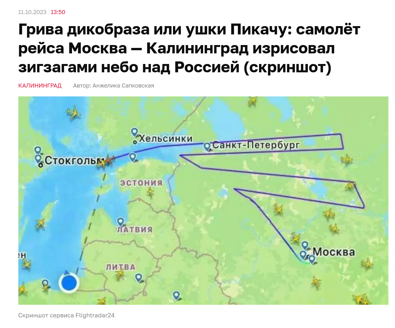 грива дикобраза или ушки Пикачу самолет рейса Москва-Калининград изрисовал зигзагами небо над Россией