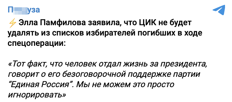 Элла Памфилова заявила что ЦИК не будет удалять из список избирателей погибших в ходе спецоперации