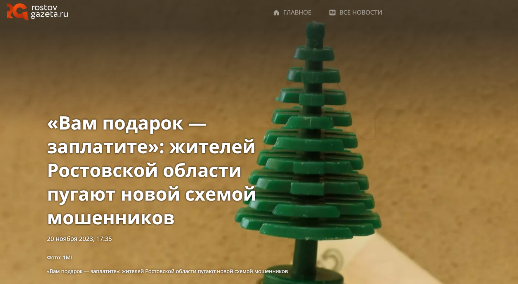 вам подарок заплатите жителей Ростовской области пугают новой схемой мошенников