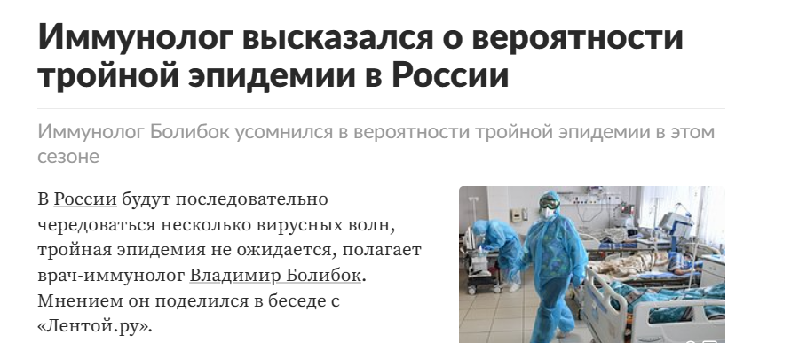 иммунолог высказался о вероятности тройной эпидемии в России