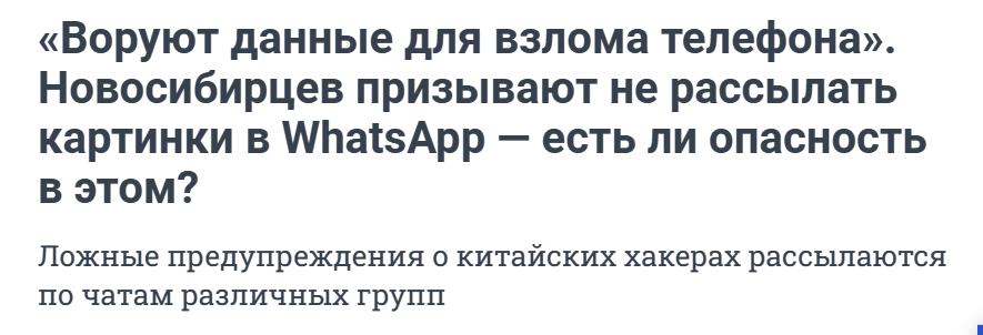 новосибирцев призывают не рассылать картинки Whatsapp