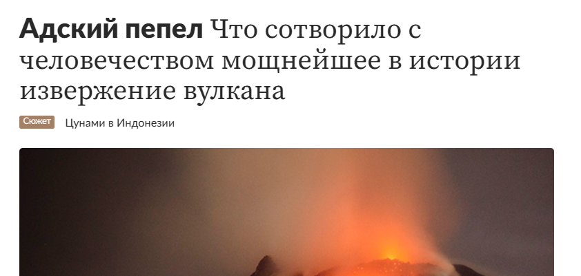 Адский пепел что сотворило с человечеством мощнейшее в истории извержение вулкана