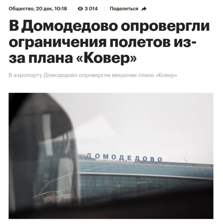 в Домодедово опровергли ограничения полетов из-за плана ковёр