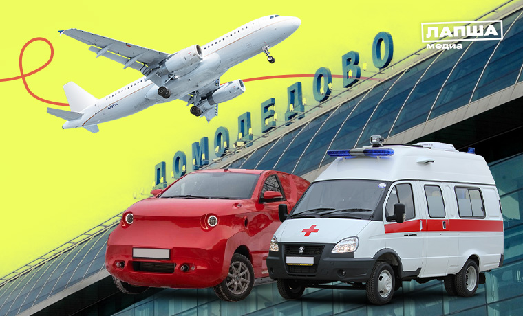 Пробки из «скорых», план «Ковёр» в аэропорту Домодедово и нелепый электромобиль
