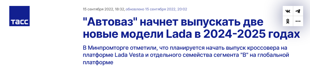 Screenshot 2023 12 06 At 12 05 53 Avtovaz Nachnet Vypuskat Dve Novye Modeli Lada V 2024 2025 Godah Tass