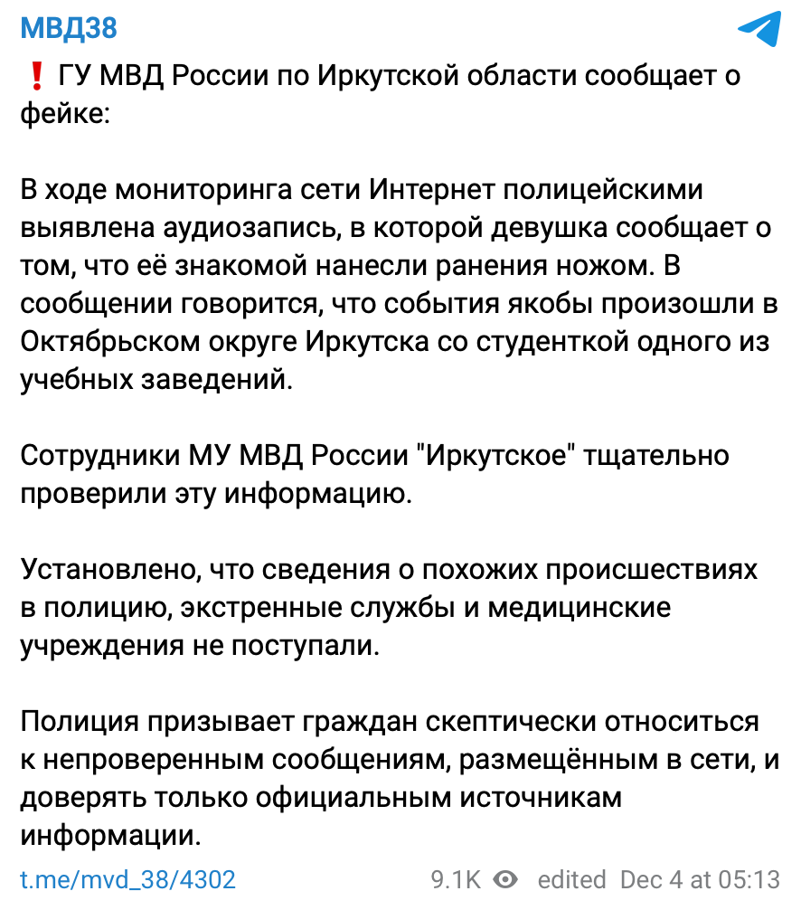 ГУ МВД России по Иркутской области сообщает о фейке