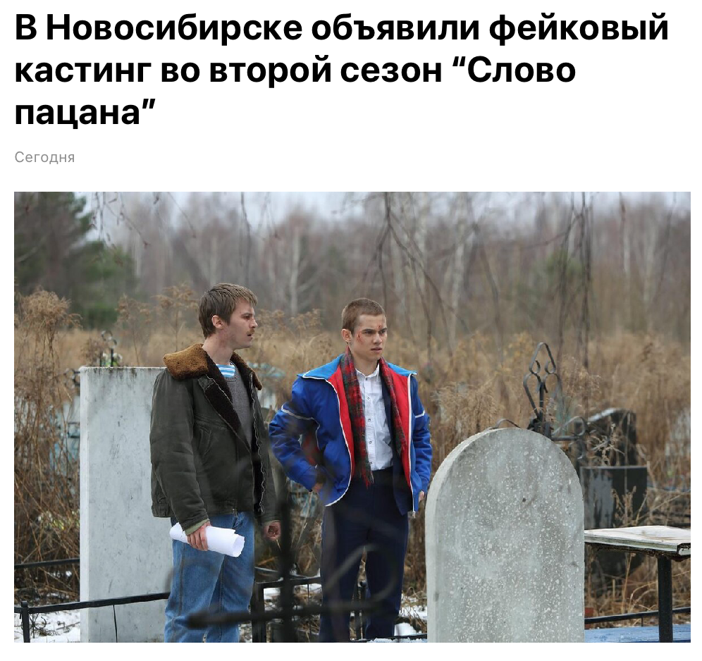 в Новосибирске объявили фейковый кастинг во второй сезон Слова пацана