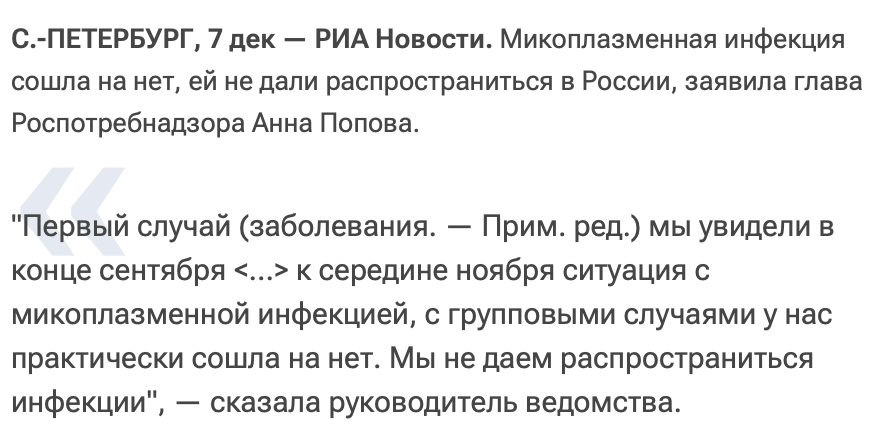 микоплазменная инфекция сошла не нет заявила глава Роспотребнадзора Анна Попова