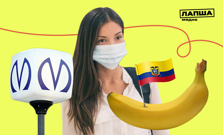 Дефицит бананов, новая эпидемия и закрытие станции метро «Нарвская» в Петербурге