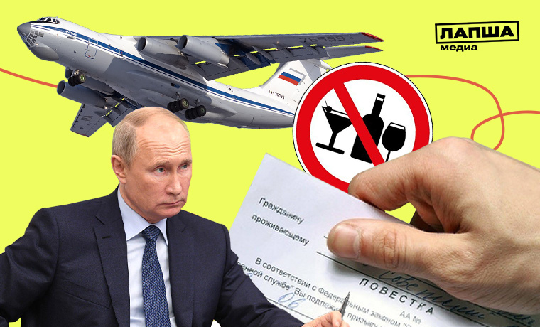 Фейки о сбитом Ил-76, повестки на пунктах сборов подписей и штрафы за склонение к алкоголизму