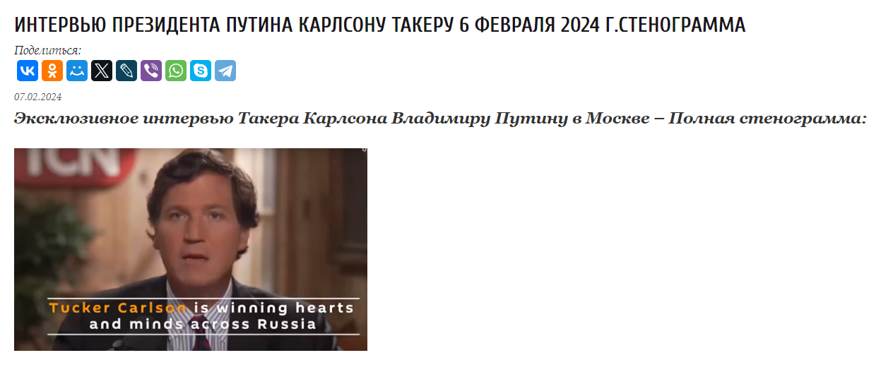 фейк полная стенограмма интервью президента Путина Карлсону Такеру 6 февраля 2024