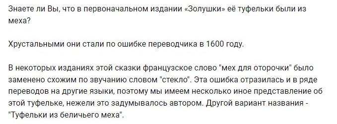 в первоначальном издании Золушки ее туфельки были сделаны из беличьего меха